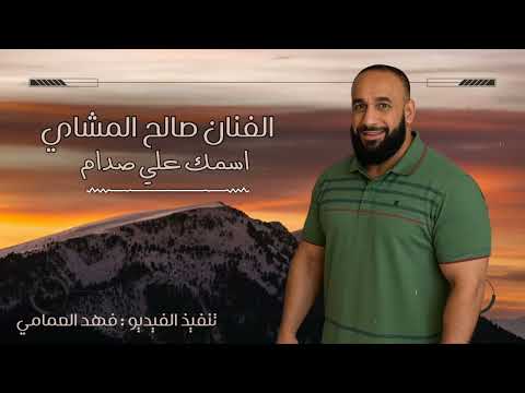 صالح المشاي اسمك علي صدام فارس