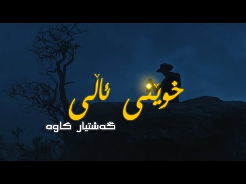 Gashtyar Kawa Xweni Alley Music Video