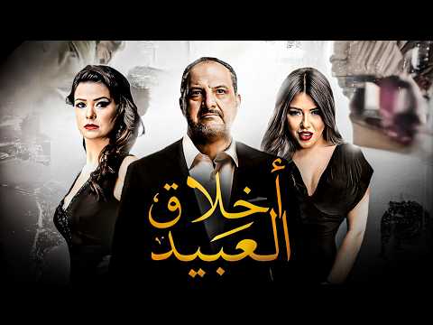 حصريا فيلم أخلاق العبيد كامل HD عبقرية خالد الصاوي في أقوى دراما نفسية