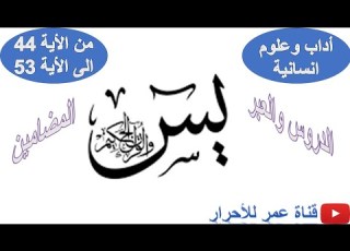 أجي تفهم شرح سورة يس من الأية 44 الى الأية 53 المضامين والدروس والعبر