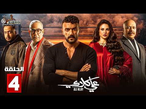 حصرياااا الحلقة 4 من مسلسل علي كلاي بطولة احمد العوضي درة حصرياااا الحلقة 4 من مسلسل علي كلاي بطولة احمد العوضي درة