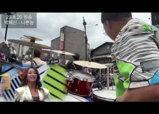 박혜신 나쁜놈 전국노래자랑 마포구편 23 8 20 방송 5 30녹화