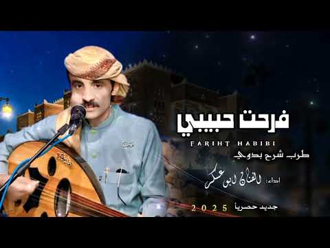 ابوعسكر شرح لحجي فرحت حبيبي سبني بدربي جديد 2025 الجزاء الاول