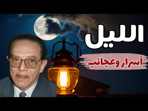 الدكتور مصطفى محمود وتأملاته في الليل وأسراره وعجائبه كلام لم تسمعه من قبل