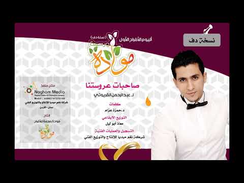 صاحبات عروستنا لـ عبدالرحمن القريوتي نسخة دف بدون موسيقى صاحبات عروستنا لـ عبدالرحمن القريوتي نسخة دف بدون موسيقى