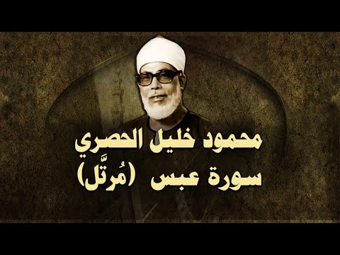 الشيخ الحصري سورة عبس مرت ل