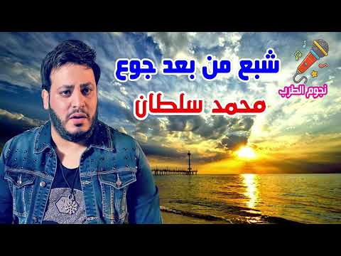 محمد سلطان موال شبع من بعد جوع