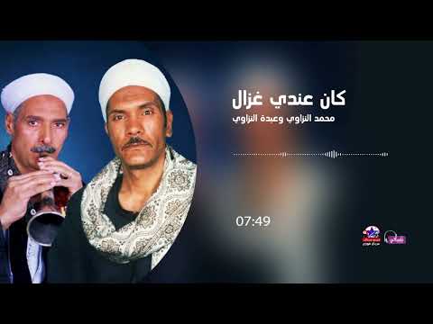 محمد النزاوي وعبدة النزاوي كان عندي غزال