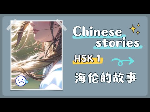Chinese Stories HSK 1 海伦的故事