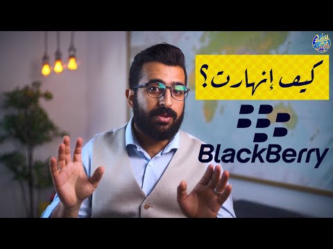 هل ستيف جوبز هو من قضى على شركة بلاك بيري أم غباء الشركة قصة صعود وانهيار بلاك بيري