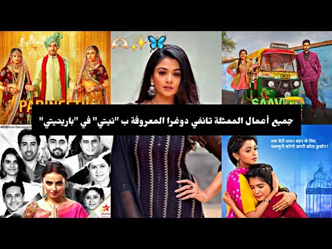 جميع أعمال الممثلة تانفي دوغرا المعروفة ب نيتي في مسلسل بارينيتي