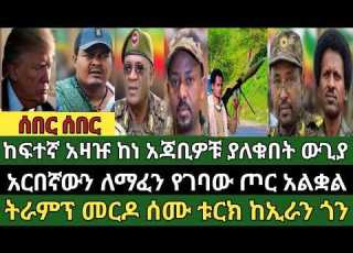 ሰበር ዜና መጋቢት 23 2018 ምሽት Ethiopian News Today Wed April 1 2026