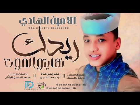 جديد2026 الفنان الامين الهادي الرفاعي لو ريدك نهايتو الموت