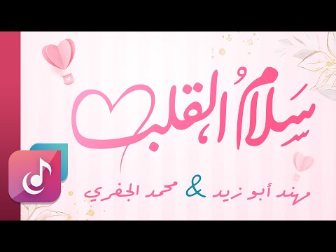 سلام القلب مهند أبو زيد و محمد الجفري كلمات وألحان عادل الجابري