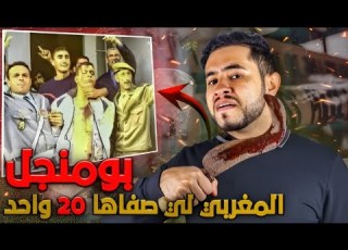 بومنجل المغربي لي صفاها 20 واحد
