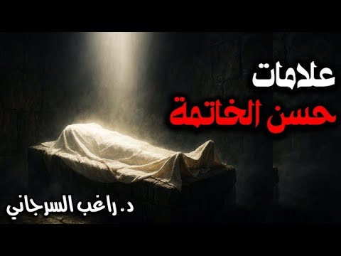 علامات حسن الخاتمة