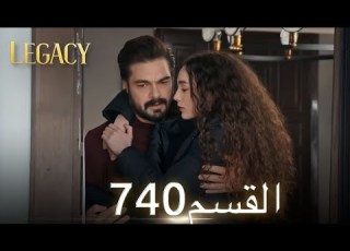 الأمانة الحلقة 740 عربي مدبلج