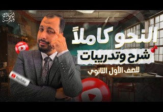 مراجعة النحو كاملا شرح و تدريبات للصف الأول الثانوي