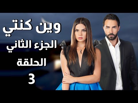 Wen Kenti S2 EP 3 مسلسل وين كنتي ج2 الحلقة 3