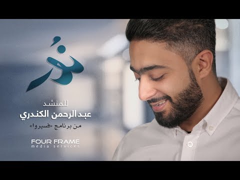 Noor W Ons Abdulrahman Alkandari نور و أنس عبدالرحمن الكندري Official Music Video Noor W Ons Abdulrahman Alkandari نور و أنس عبدالرحمن الكندري Official Music Video