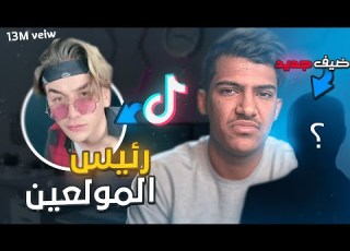 حصلنا رئيس جستر وكاره والمولعين كلهم مع ضيف جديد