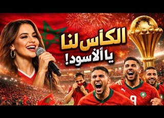أقوى أغنية حماسية لتأهل المنتخب المغربي للنهائي هيبة الأسد إبداع الذكاء الاصطناعي