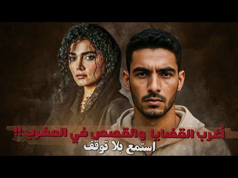 أغرب القضايا والقصص في المغرب