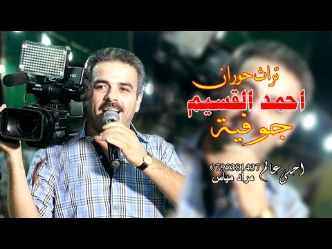 احمد القسيم جوفيه من التراث الحوراني