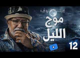  موج الليل الحلقة 12 مسلسل اذاعي مغربي بطولة ماريا صادق المحجوب الراجي أنور الجندي إخراج حميد زيان