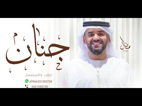 زفات حسين الجسمي زفه باسم جنان