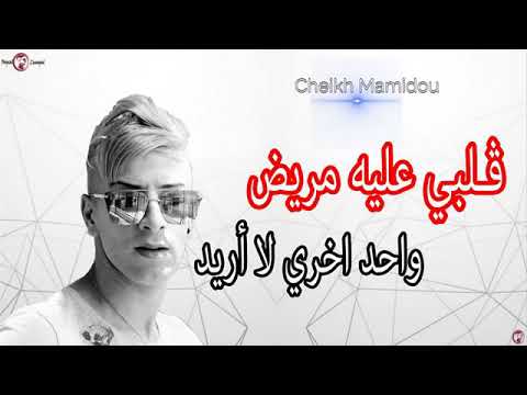 Cheikh Mamido 2017 Galbi 3lih Mrid By Tarek Santi Cheikh Mamido 2017 Galbi 3lih Mrid By Tarek Santi
