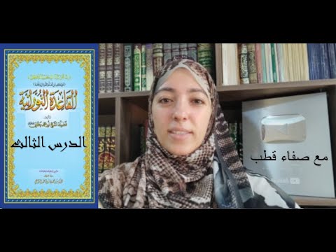Lesson 3 Al Nooraniyah Method Safaa Qutb Lesson 3 Al Nooraniyah Method Safaa Qutb