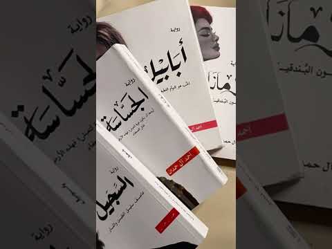ابابيل جومانا السجيل الجساسة روايات خوف Follow كتب