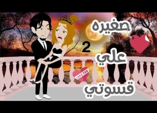 صغيره علي قسوتي قصه رومانسيه ممتعه2