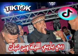 ربي ياربي الليلة وين نبات جديد الشيخ حشاني قرمة