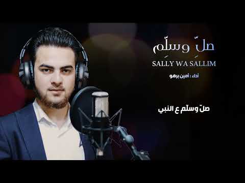 Sally Wa Sallim Yally Same Na Amen Barho صلي و سلم ياللي سامعنا أمين برهو