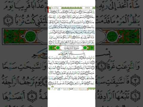 سورة النبأ من الآية 31 الى الآية 40 بصوت الشيخ أيمن سويد بارك الله به