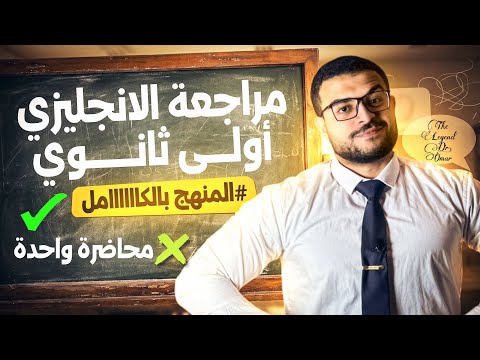 مراجعة انجليزي أولي ثانوي الترم الأول كامل المنهج كامل في محاضرة واحدة ذاكرها وقفل الامتحان