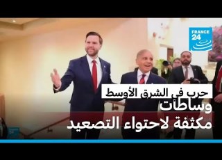  حرب في الشرق الأوسط وساطات مكثفة لاحتواء تصعيد مفتوح على كل الاحتمالات