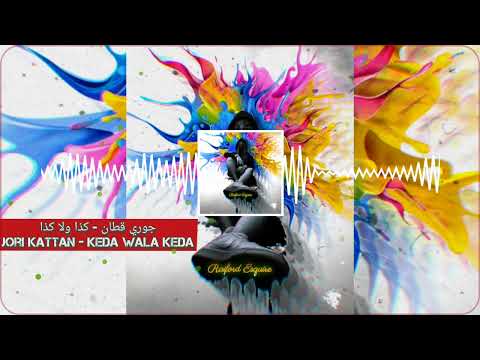 جوري قطان كذا ولا كذا Jori Kattan Keda Wala Keda SLOWED REVERB