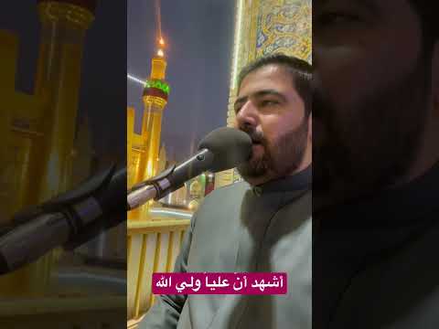 مقطع من الأذان في العتبة العلوية المقدسة أشهد أن عليا ولي الله