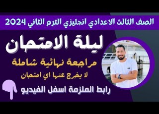  مراجعة ليلة الامتحان للصف الثالث الاعدادي يزي 2024 الترم الثاني مع رابط الملزمة