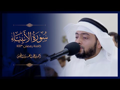 سورة الأنبياء من أجمل التلاوات I رمضان 1443 هـ