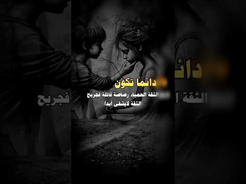 الثقة العمياء رصاصة قاتلة حالات واتس اب 2025 جديدة الثقة العمياء رصاصة قاتلة حالات واتس اب 2025 جديدة