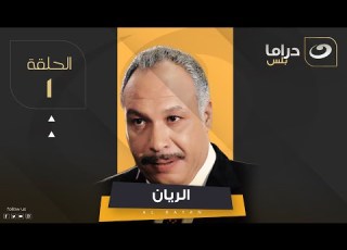  El Rayan Series Episode 1 الريان الحلقة الاولى