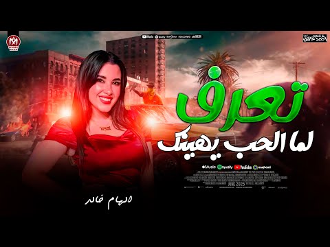 الهام خالد جديد 2026 تعرف لما الحب يهينك طلعات جديده حظ شعبي جديد 2026