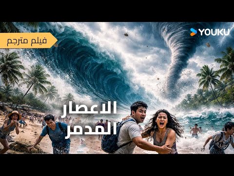 فيلم إعصار تايفون العظيم Super Typhoon الإعصار الخارق يدمر العالم وضع يوم القيامة مفتوح YOUKU فيلم إعصار تايفون العظيم Super Typhoon الإعصار الخارق يدمر العالم وضع يوم القيامة مفتوح YOUKU