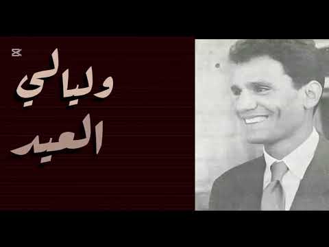 اغاني العيد عبد الحليم حافظ بدون موسيقى