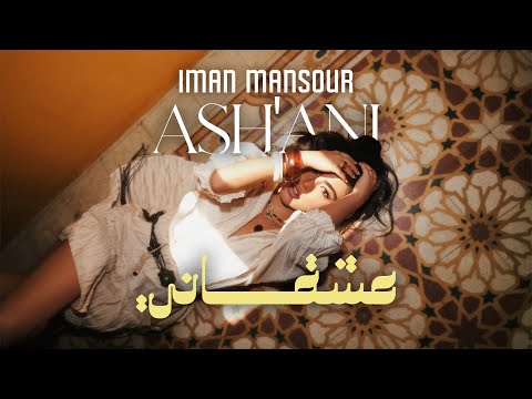 Iman Mansour Ash Ani Official Visualizer إيمان منصور عشقاني