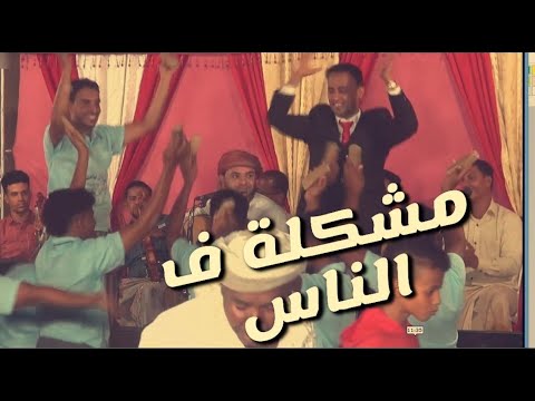 تفاعل الجمهور مع اغنية مشكلة في الناس عمر الهدار افراح ال بامصري تفاعل الجمهور مع اغنية مشكلة في الناس عمر الهدار افراح ال بامصري